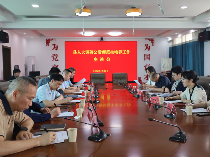岳阳县人大专题调研县域公费师范生培养工作
