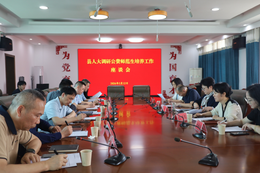 岳阳县人大专题调研县域公费师范生培养工作