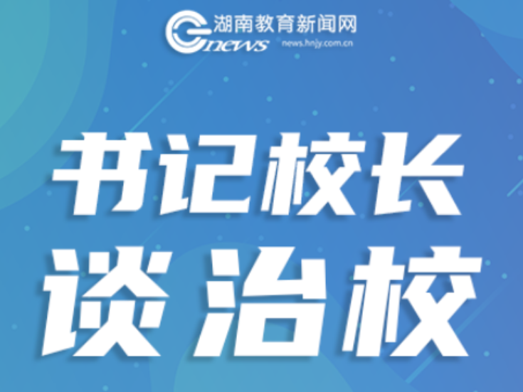 书记校长说·规范管理 | 永州市冷水滩区舜德小学党支部书记周海涛：守规范初心 筑育人根基 以精细管理赋能基础教育高质量发展