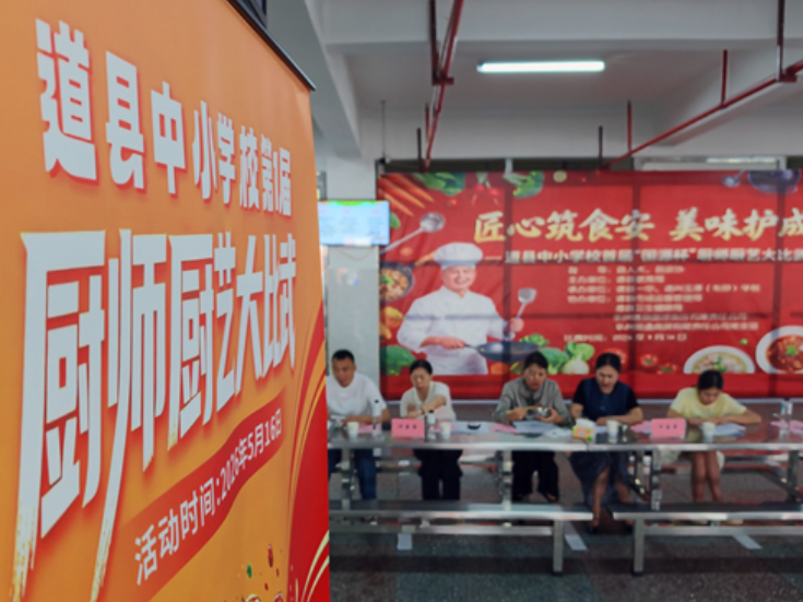 道县：大厨争霸赛 守护校园好“食”光
