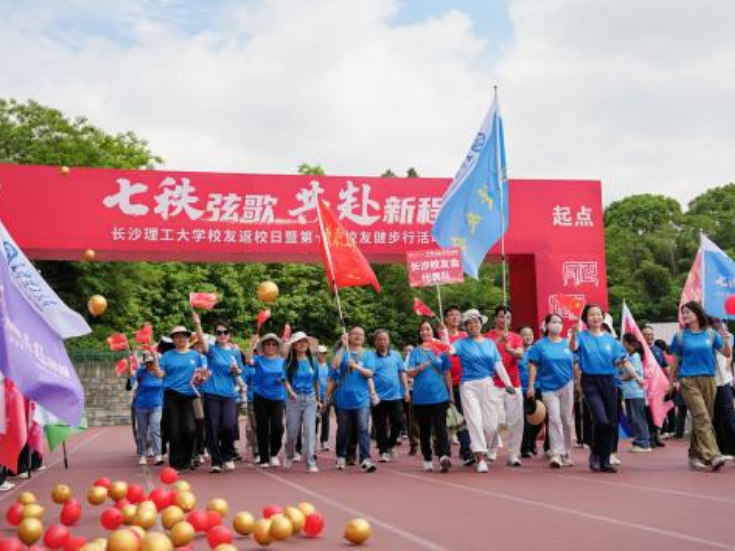 七秩弦歌，共赴新程 长沙理工大学举办校友返校日系列活动