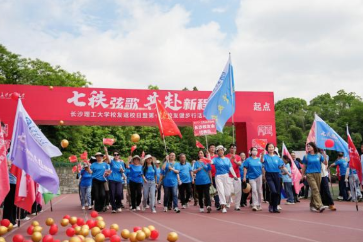 七秩弦歌，共赴新程 长沙理工大学举办校友返校日系列活动