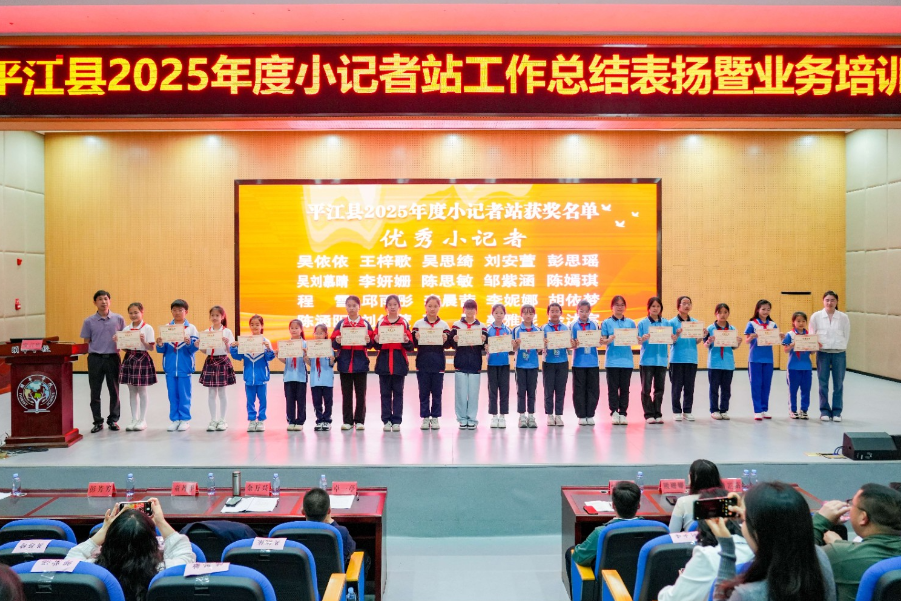 平江县举办优秀小记者表扬大会暨业务培训活动