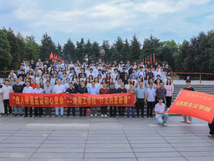 湖南工学院师生开展“行走的思政课”  让红色基因融入青春血脉