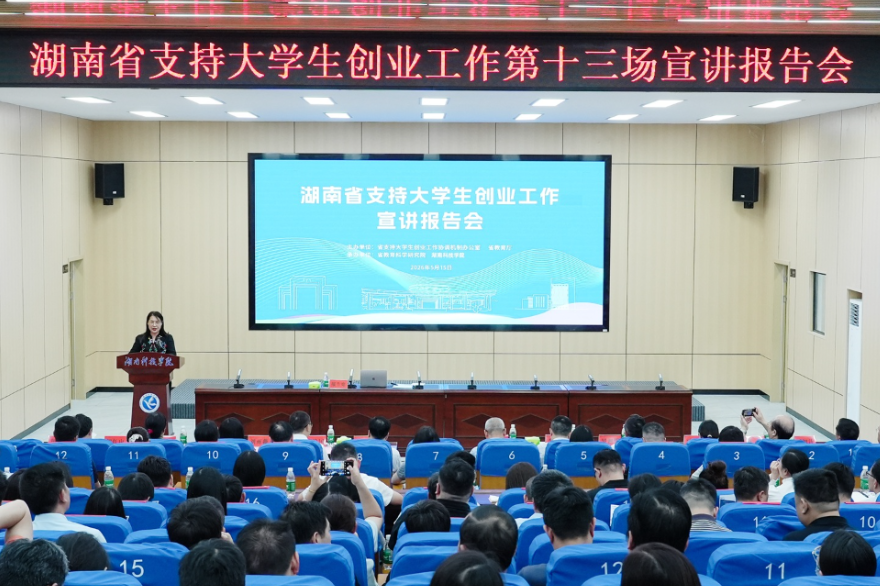 湖南省支持大学生创业工作第十三场宣讲报告会在湖南科技学院举行