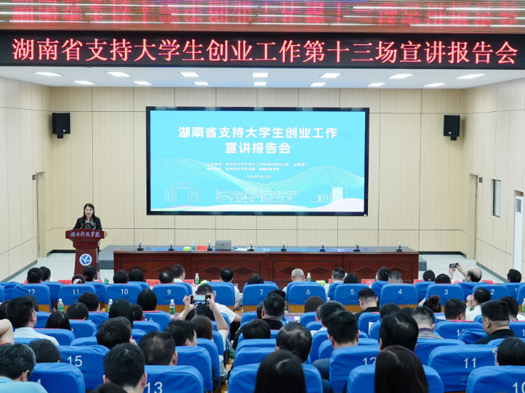 湖南省支持大学生创业工作第十三场宣讲报告会在湖南科技学院举行