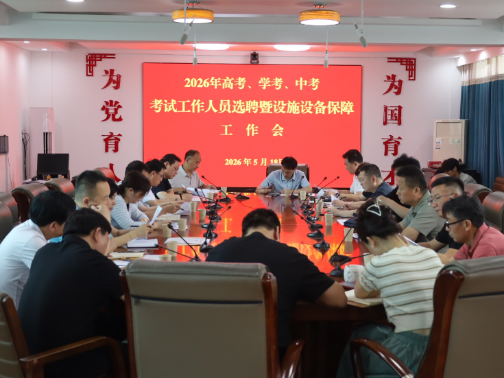 岳阳县召开“高考、学考、中考” 工作人员选聘暨考点设施设备保障工作会