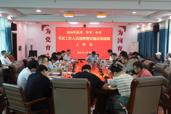 岳阳县召开“高考、学考、中考” 工作人员选聘暨考点设施设备保障工作会