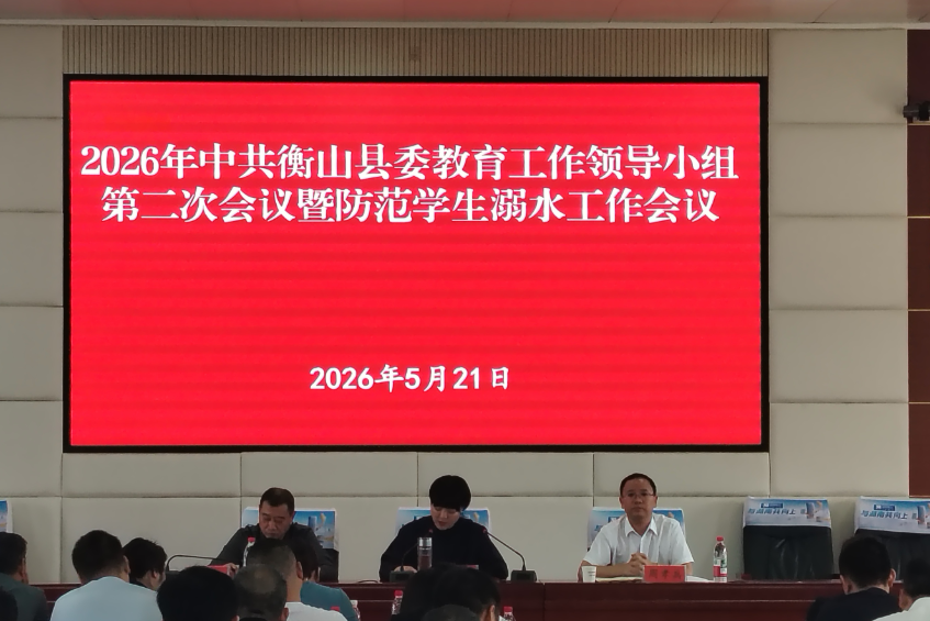 衡山县召开防范中小学生溺水工作推进会