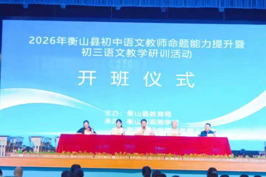 衡山县举办初中语文教师命题能力提升培训