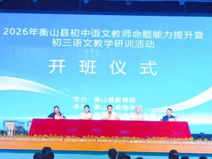 衡山县举办初中语文教师命题能力提升培训