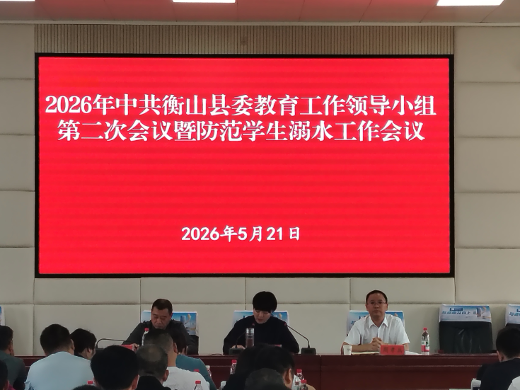 衡山县召开防范中小学生溺水工作推进会