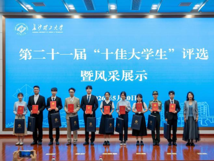 长沙理工大学“十佳大学生”结果出炉