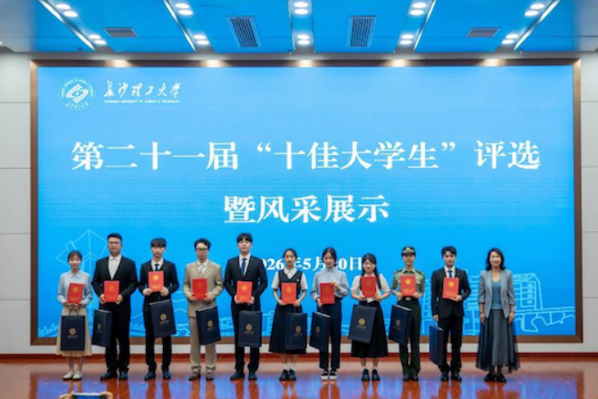 长沙理工大学“十佳大学生”结果出炉