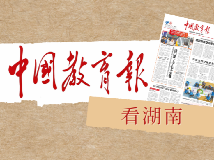 让每一门课更“美”好——湖南省长沙市雨花区全域推进学科美育