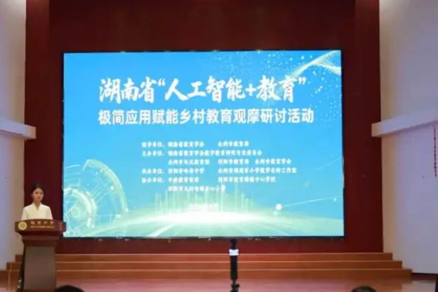 湖南省“人工智能+教育”极简应用赋能乡村教育观摩研讨活动走进祁阳