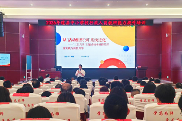 道县：学校行政领导集中充电 提升教研能力