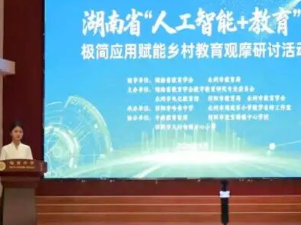 湖南省“人工智能+教育”极简应用赋能乡村教育观摩研讨活动走进祁阳