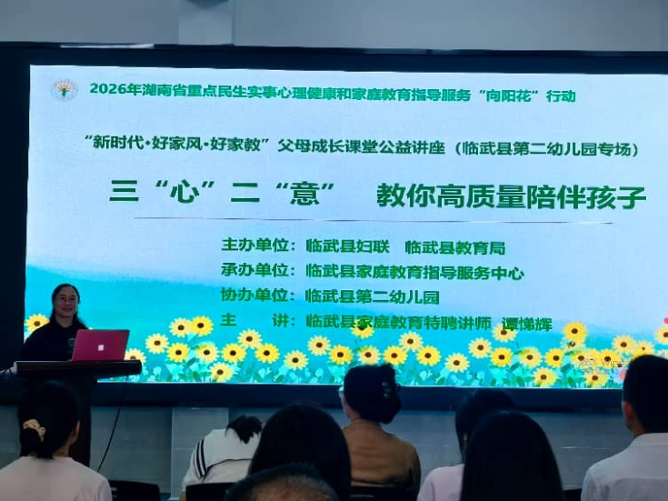 助力家庭教育 临武县第二幼儿园 “三‘心’二意”公益课堂开展 