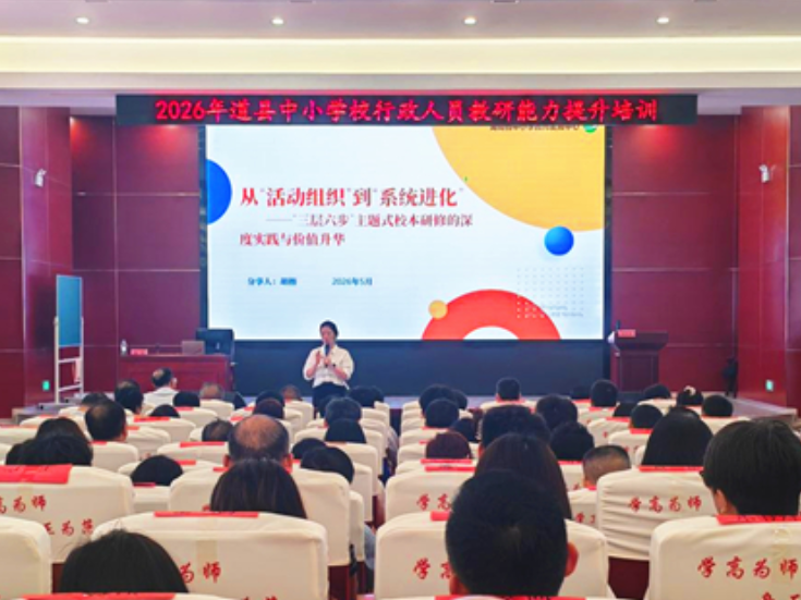 道县：学校行政领导集中充电 提升教研能力