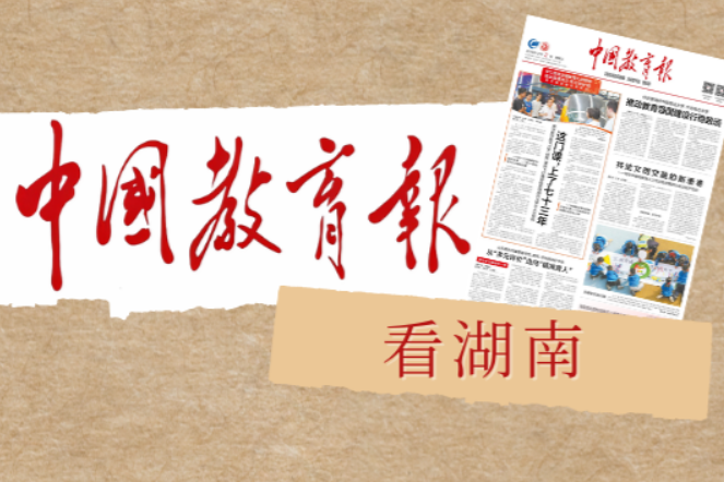 95个问题，都“走”通了——湖南省教育系统用“走流程”机制优化政务服务