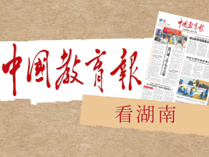 95个问题，都“走”通了——湖南省教育系统用“走流程”机制优化政务服务