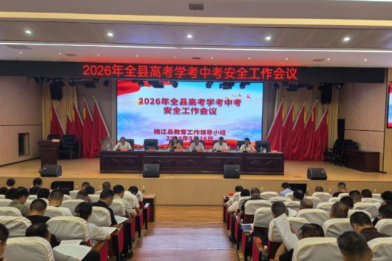 桃江县部署2026年高考学考中考安全工作
