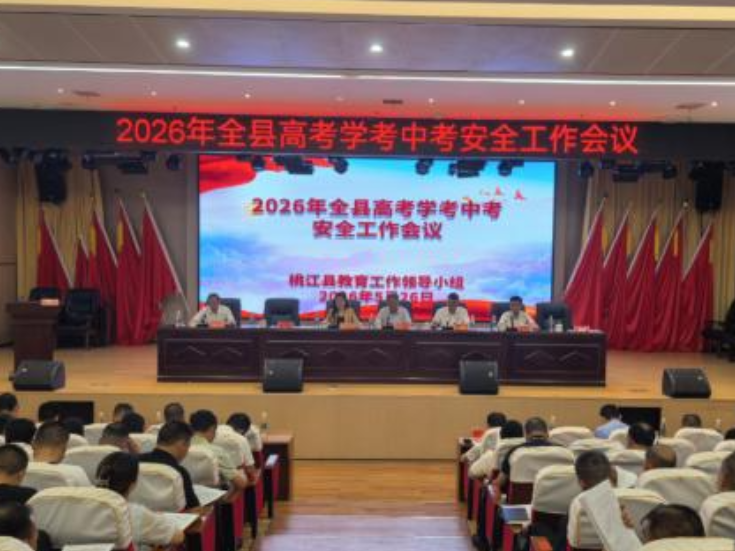 桃江县部署2026年高考学考中考安全工作