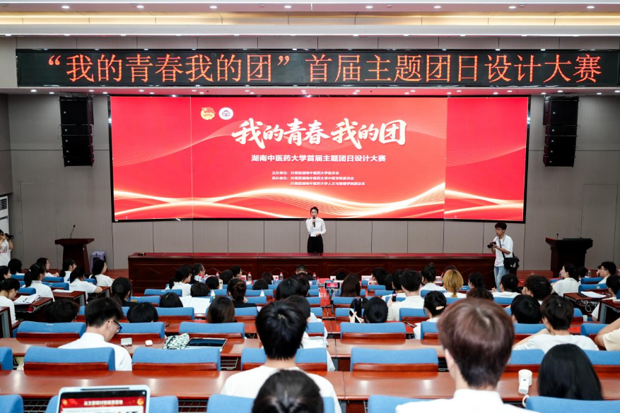 湖南中医药大学“我的青春我的团”首届主题团日设计大赛决赛落幕