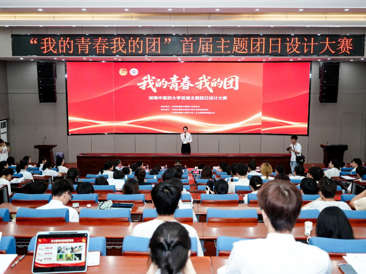湖南中医药大学“我的青春我的团”首届主题团日设计大赛决赛落幕