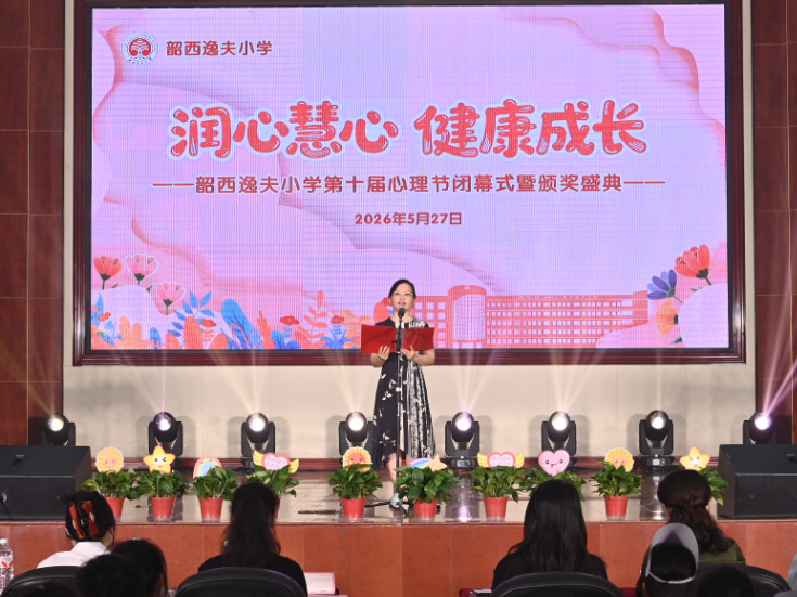 润心慧心伴成长 湘潭市雨湖区韶西逸夫小学第十届心理节落幕
