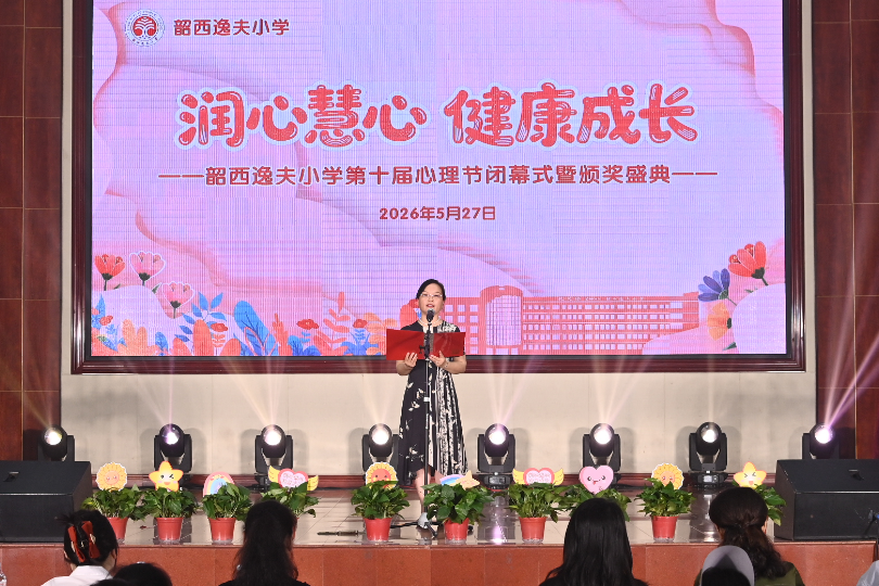 润心慧心伴成长 湘潭市雨湖区韶西逸夫小学第十届心理节落幕