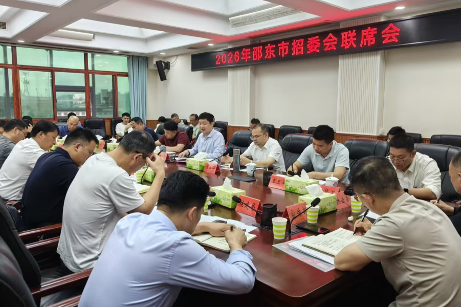 邵东市招委会联席会议召开 凝心聚力护航2026年 “三考” 平稳有序