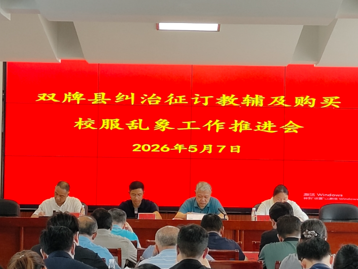 双牌县召开专题推进会 从严纠治教辅征订校服采购乱象