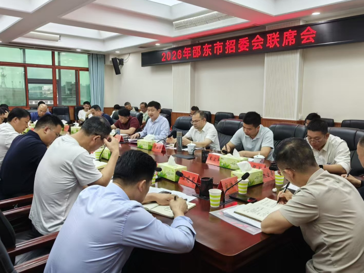 邵东市招委会联席会议召开 凝心聚力护航2026年 “三考” 平稳有序