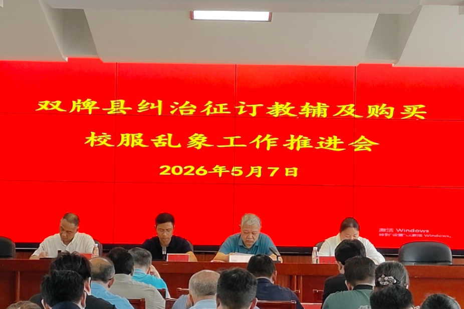 双牌县召开专题推进会 从严纠治教辅征订校服采购乱象