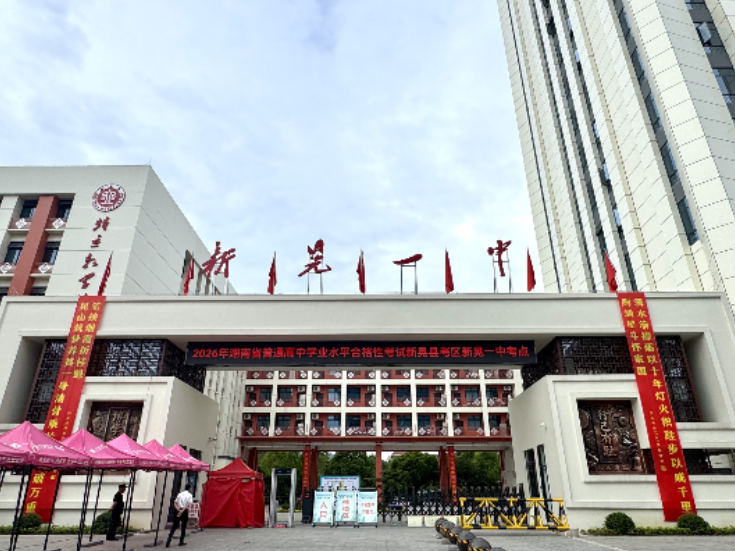 新晃：2026年普通高中学业水平合格性考试收官