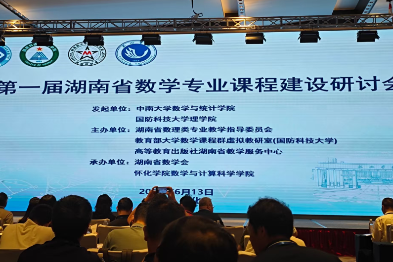 首届湖南省数学专业课程建设研讨会举办