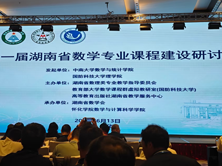 首届湖南省数学专业课程建设研讨会举办