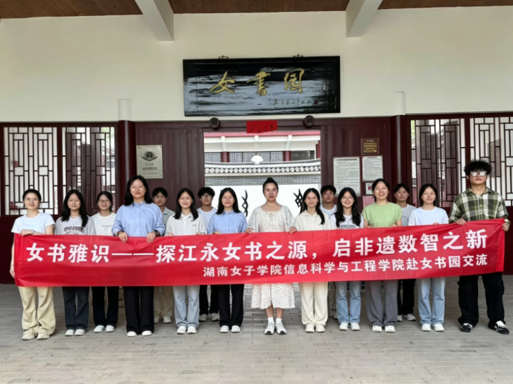 湖南女子学院师生以数字技术赋能女书