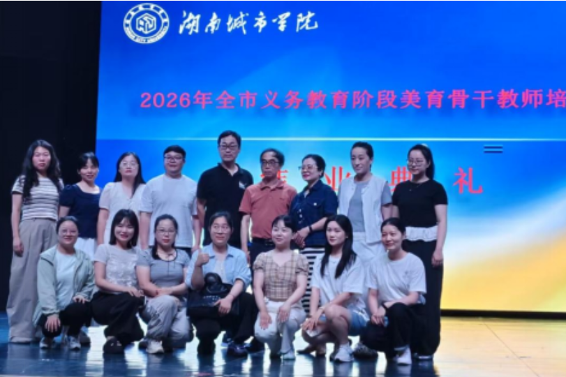 以美蓄力 沅江市美育骨干教师完成市级专项研修