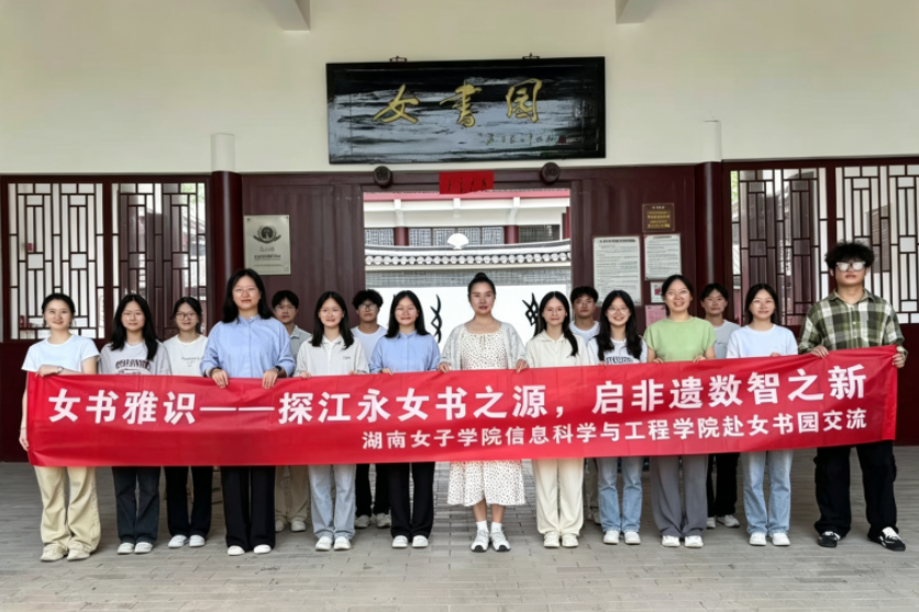 湖南女子学院师生以数字技术赋能女书