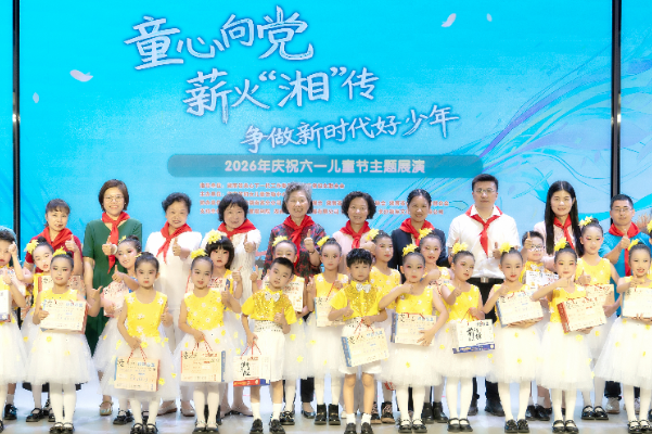 “童心向党 薪火‘湘’传 争做新时代好少年”2026年“六一”主题展演举办