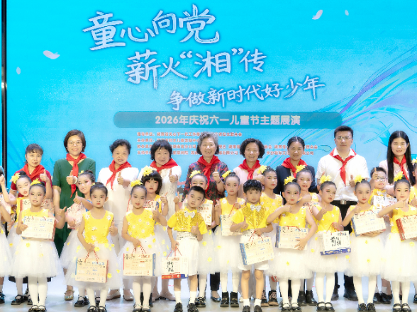 “童心向党 薪火‘湘’传 争做新时代好少年”六一”主题展演举办