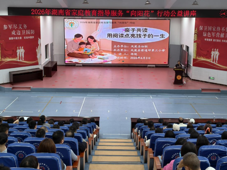 凤凰县箭道坪第三小学开展“向阳花”亲子共读专题讲座