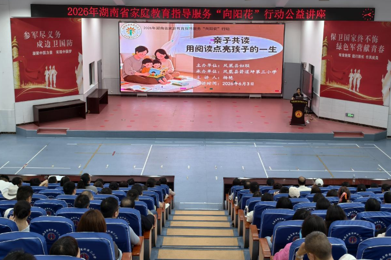 凤凰县箭道坪第三小学开展“向阳花”亲子共读专题讲座