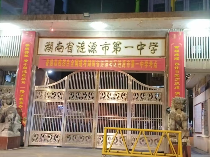 涟源一中：以高雅对联提振学子高考士气