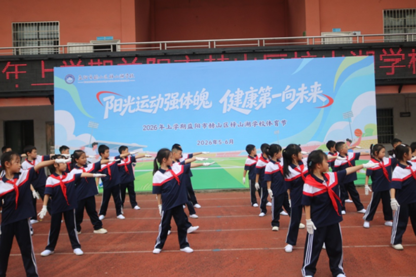 益阳市赫山区梓山湖学校举行中小学体育节