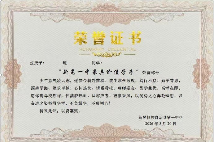 新晃一中：一纸奖状寄期许 暖心鼓劲迎高考