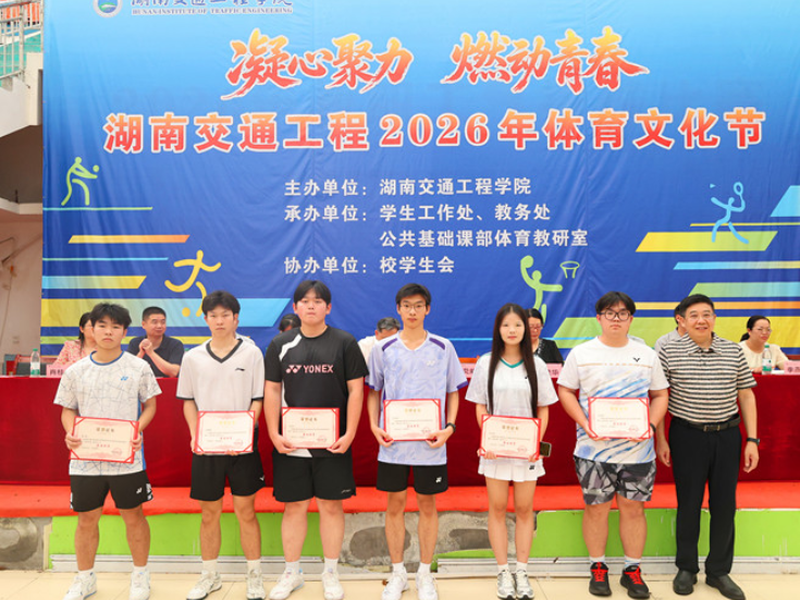 热血赛场燃初夏 湖南交通工程学院2026年大学生体育文化节收官